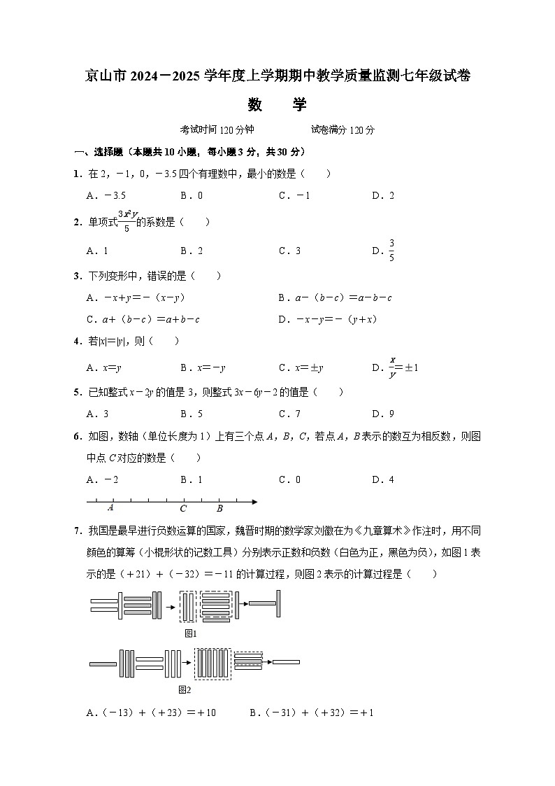 京山市2024-2025学年度上学期期中教学质量监测七年级数学试卷--学生版第1页