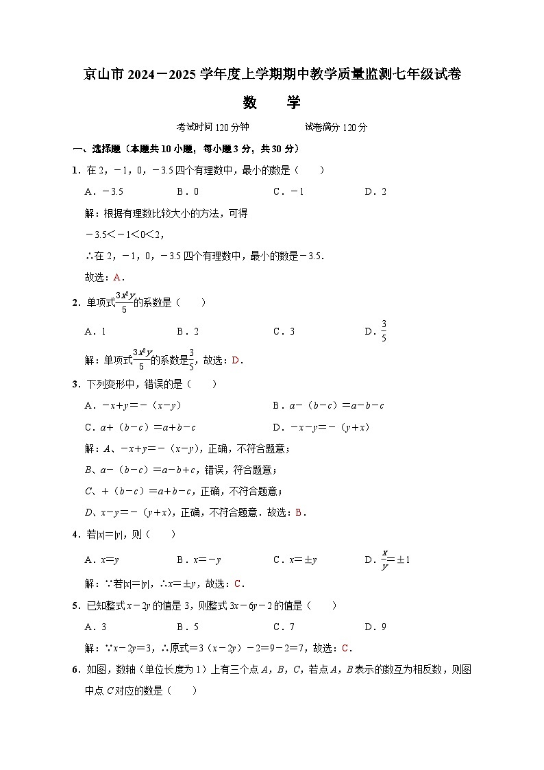 京山市2024-2025学年度上学期期中教学质量监测七年级数学试卷--参考答案第1页