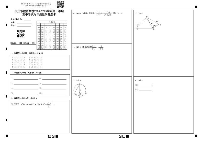 九年级数学期中试题答题卡第1页