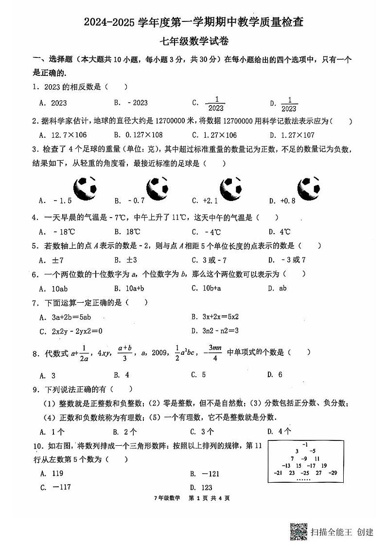 广东省惠州市惠东县2024-2025学年上学期七年级期中数学试题01