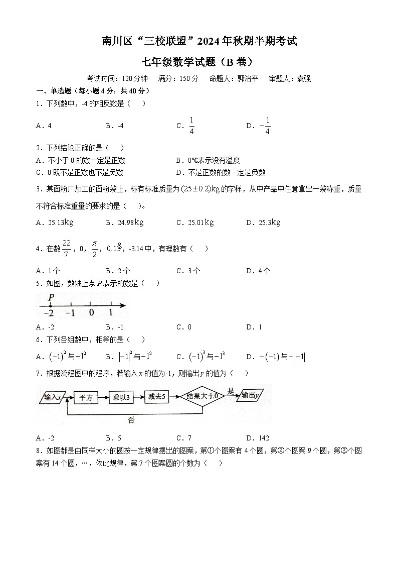 重庆市南川区三校联盟2024-2025学年七年级上学期期中考试数学试题(B卷)第1页