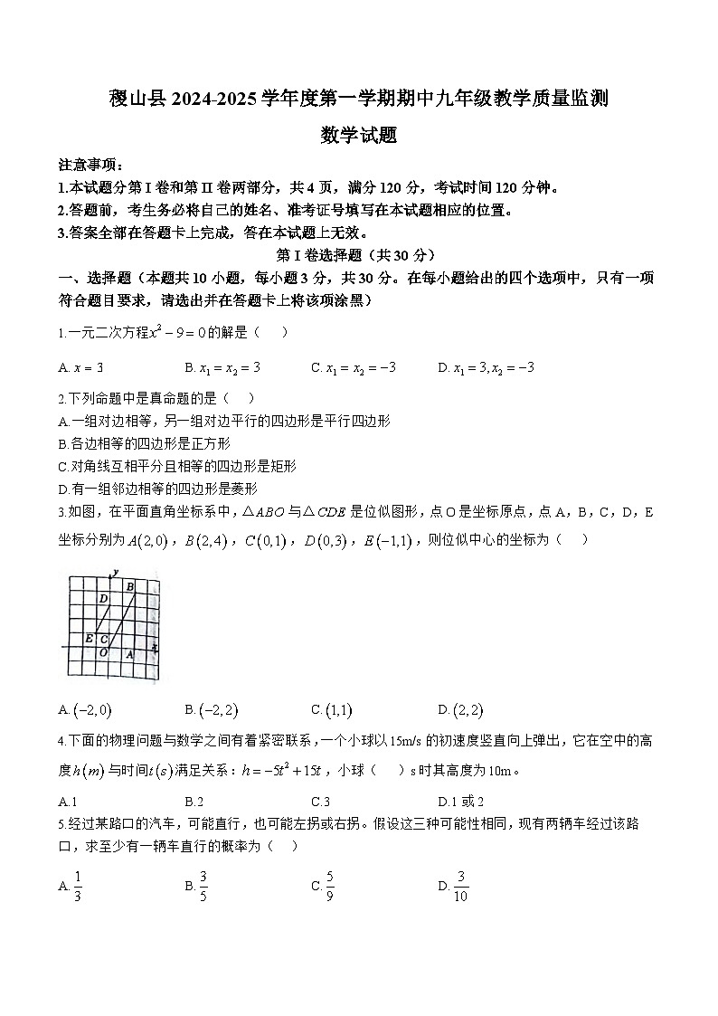 山西省运城市稷山县2024-2025学年九年级上学期11月期中考试数学试题第1页