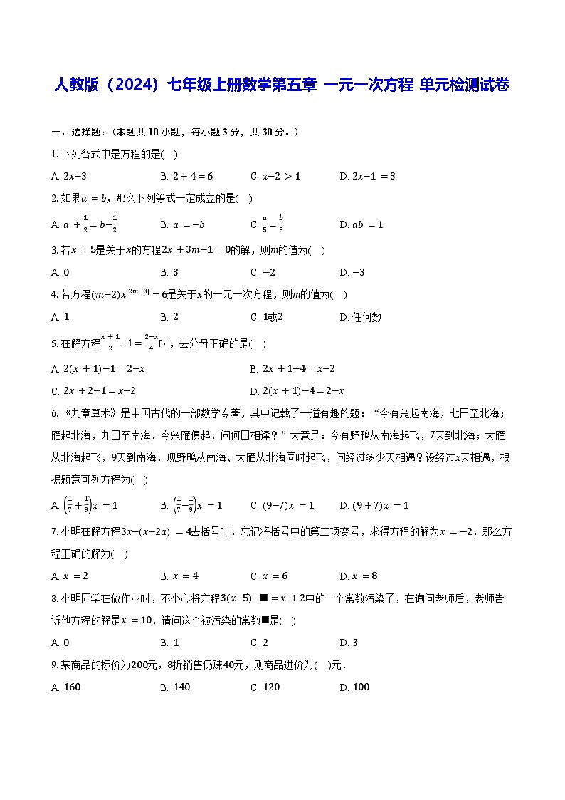 人教版(2024)七年级上册数学第五章 一元一次方程 单元检测试卷(含答案解析)第1页