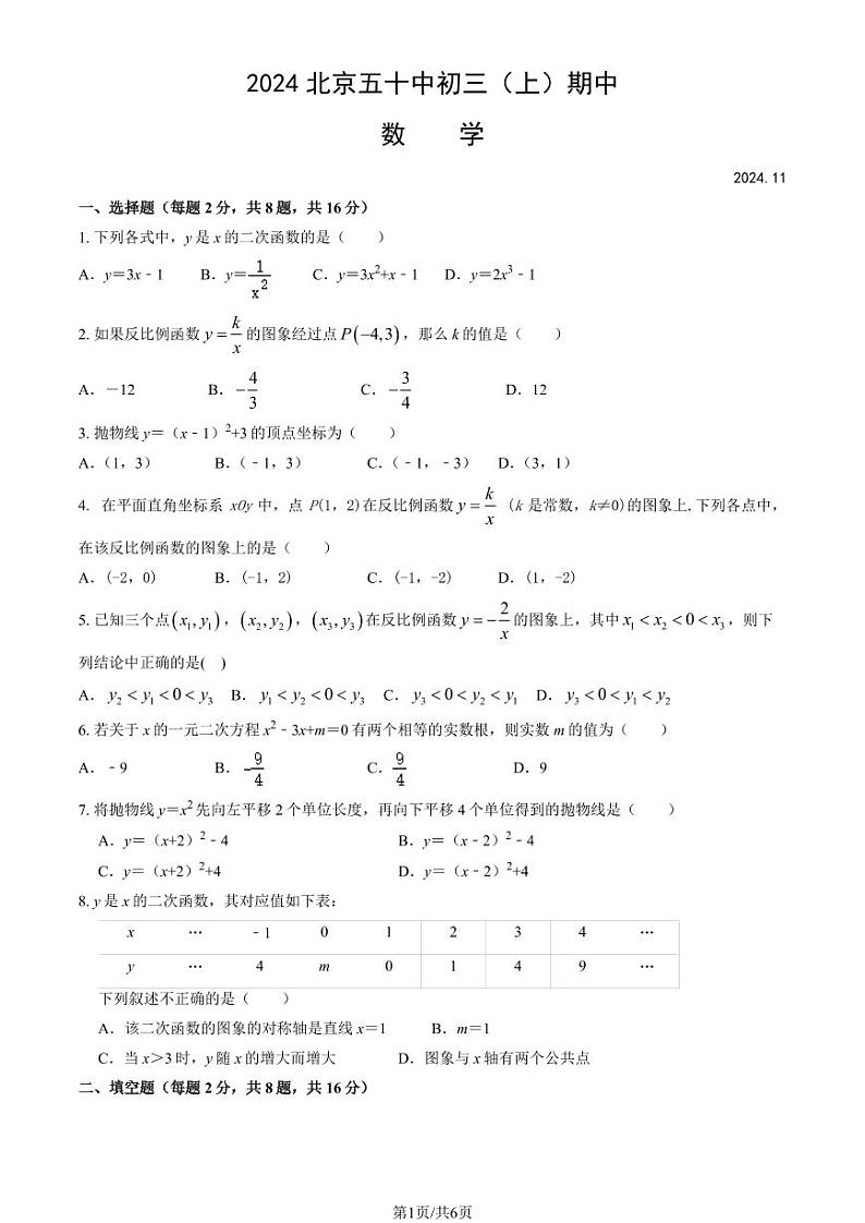 2024北京五十中初三(上)期中数学试卷第1页
