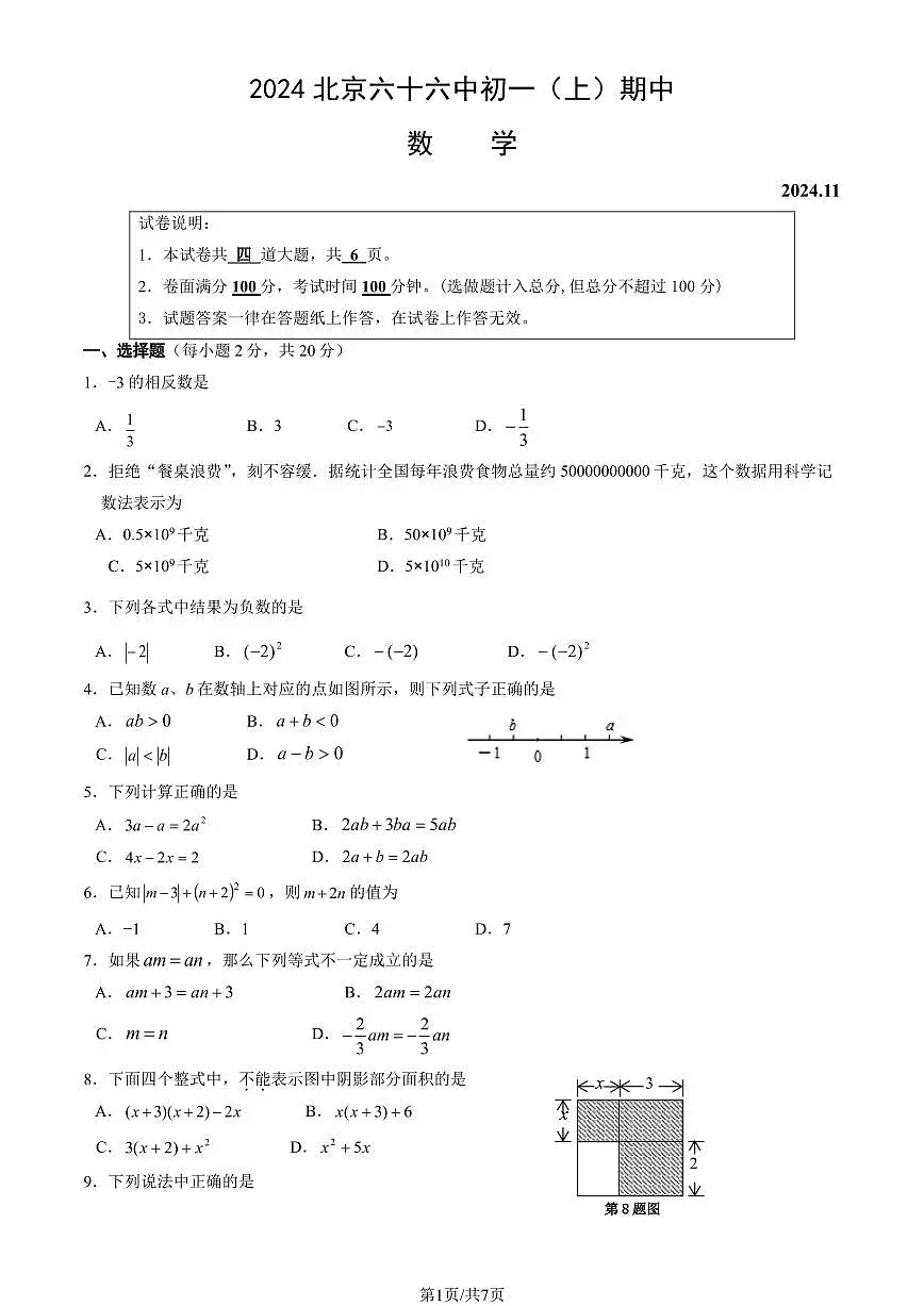 2024北京六十六中初一(上)期中数学试卷(教师版)第1页