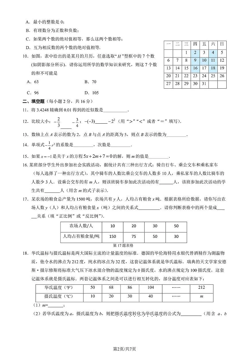 2024北京六十六中初一(上)期中数学试卷(教师版)第2页