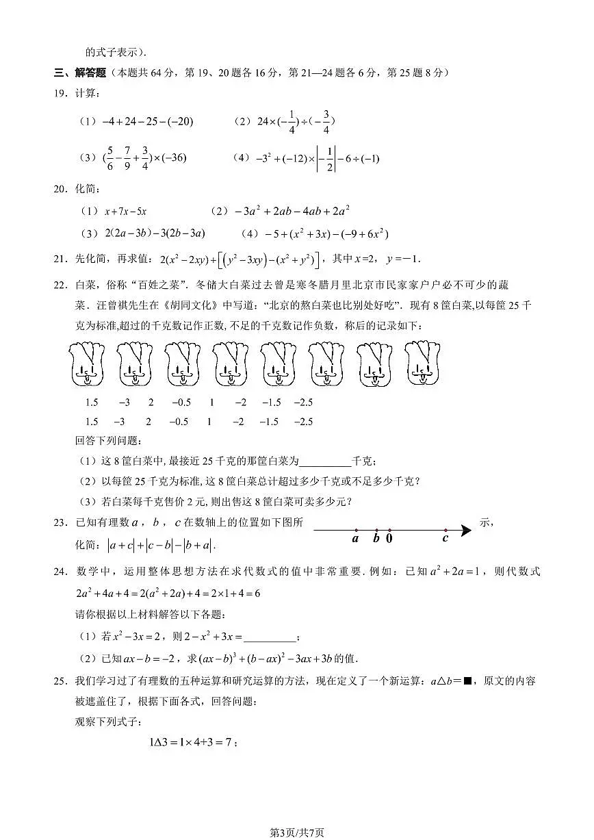 2024北京六十六中初一(上)期中数学试卷(教师版)第3页