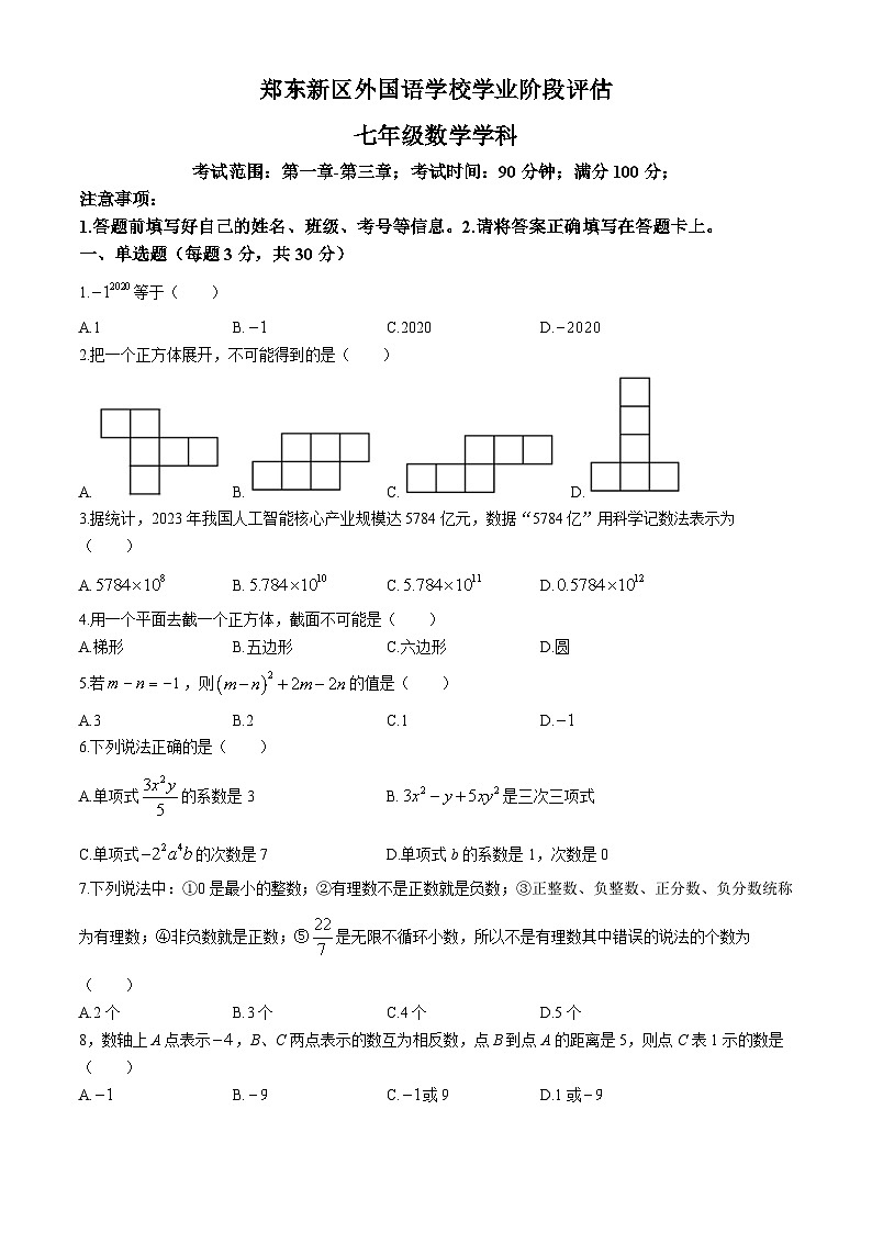 河南省郑州市郑东新区外国语学校2024-2025学年 七年级上学期数学期中试卷第1页