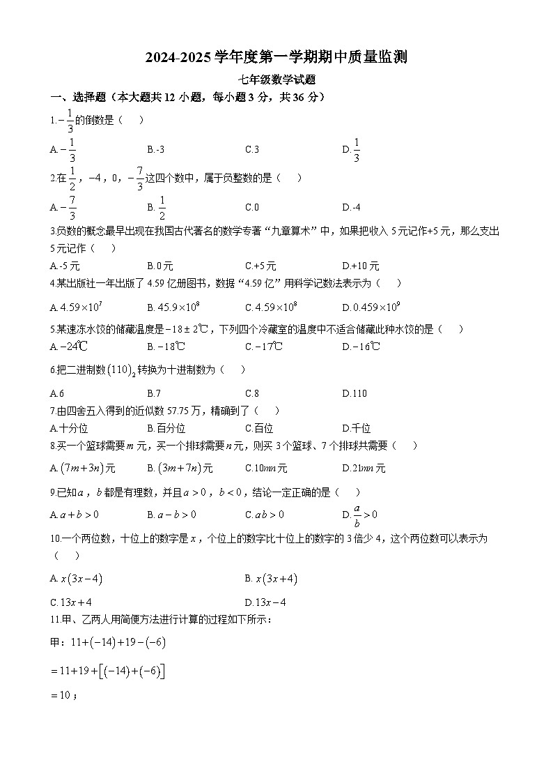 河北省保定市定州市2024—2025学年七年级上学期期中数学试卷第1页