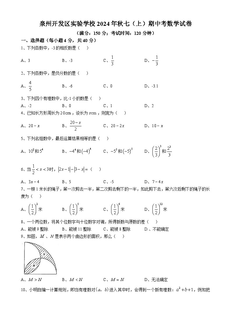 福建省泉州市开发区实验中学2024-2025学年七年级上学期期中考试数学试题(无答案)第1页