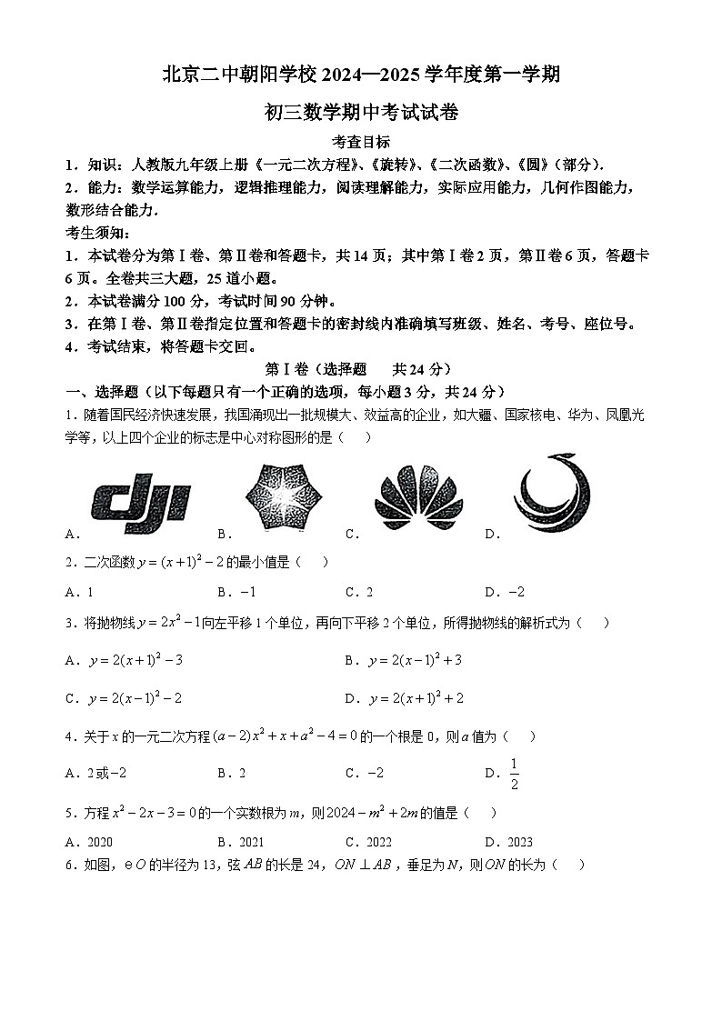 北京市第二中学朝阳学校2024—2025学年上学期九年级期中数学试卷(无答案)第1页