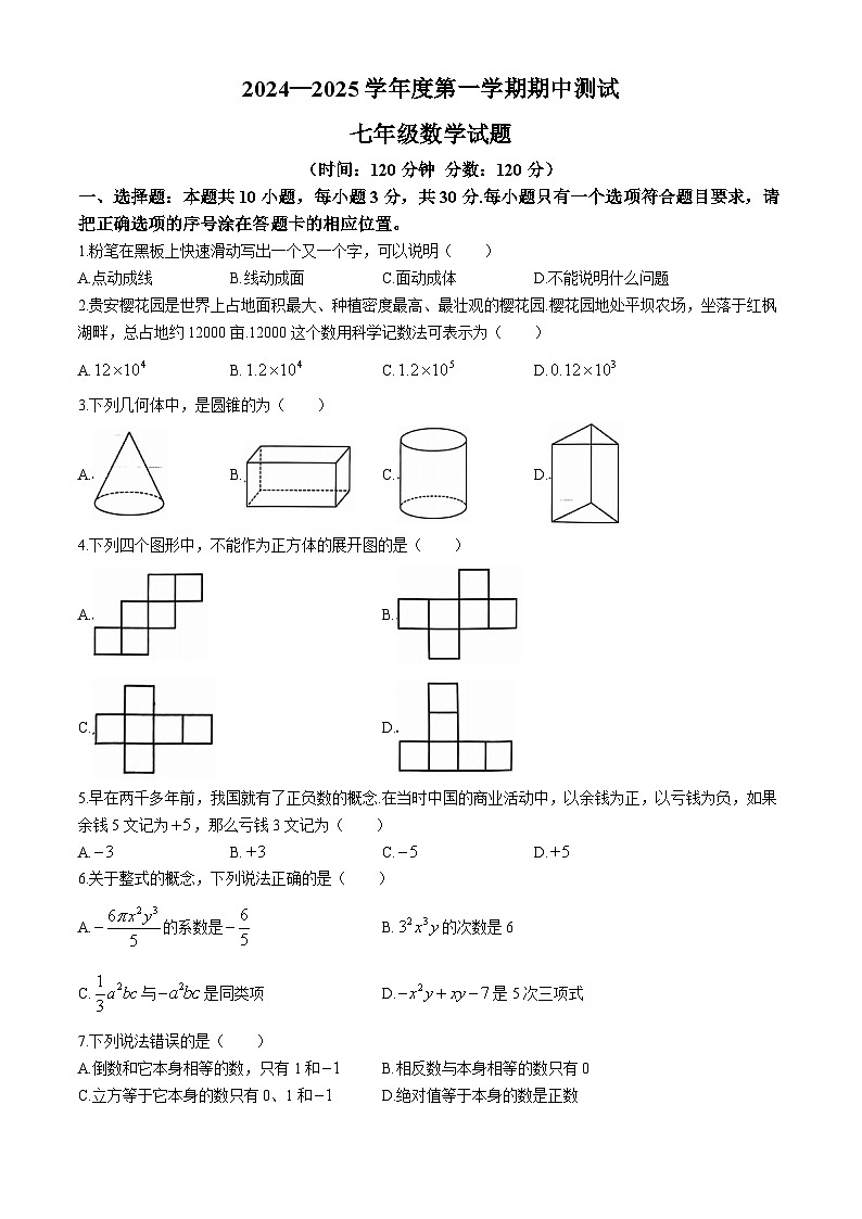 山东省菏泽市东明县2024-2025学年七年级上学期数学期中试题(含答案)第1页