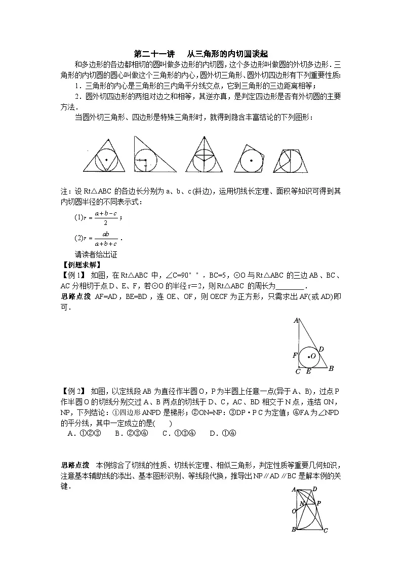 第21讲 从三角形的内切圆谈起-初中数学竞赛辅导讲义及习题解答第1页