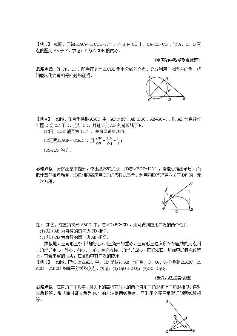 第21讲 从三角形的内切圆谈起-初中数学竞赛辅导讲义及习题解答第2页