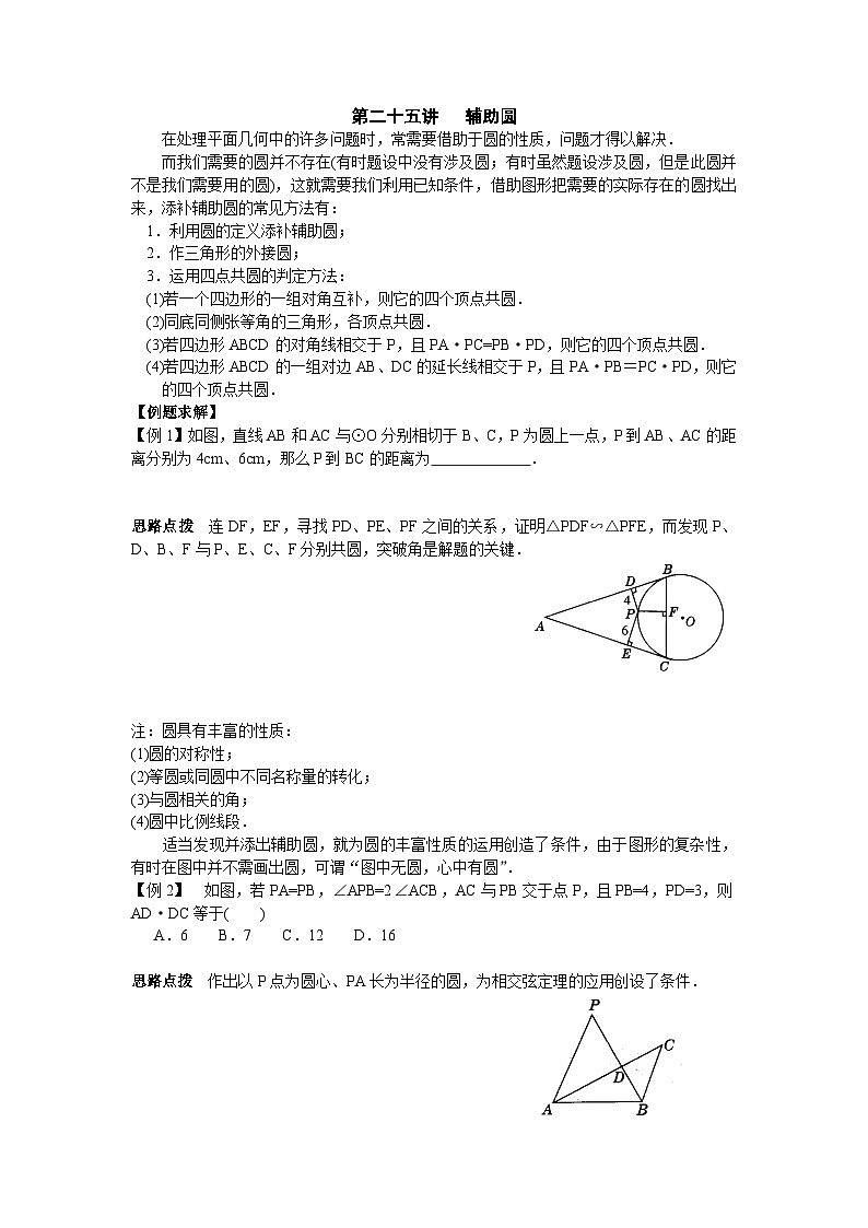 第25讲 辅助圆-初中数学竞赛辅导讲义及习题解答第1页