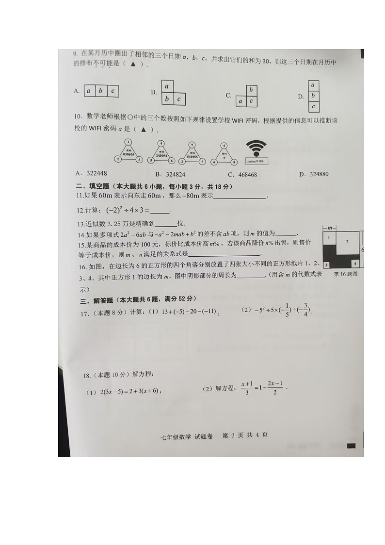 安徽省合肥市包河区2024—2025学年上学期七年级期中考试+数学试卷02