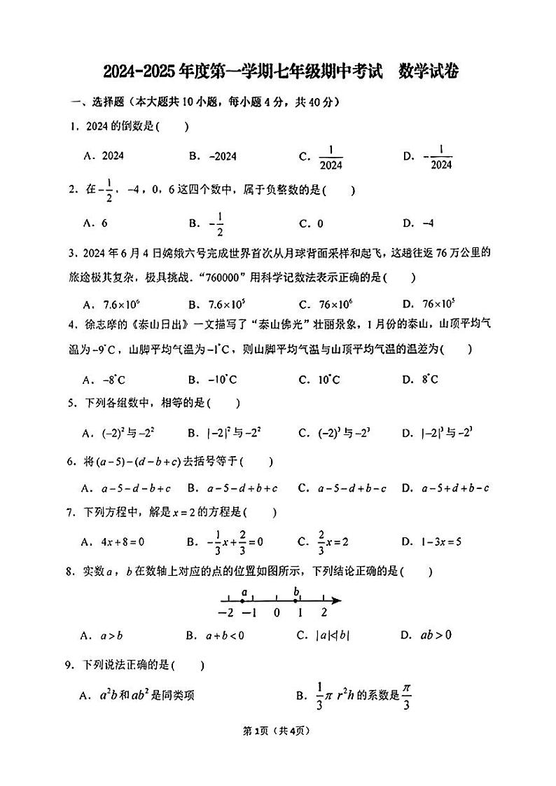 安徽省合肥市第四十五中学2024-2025学年上学期七年级数学期中试题01