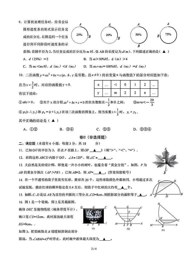 浙江省舟山市五校联考2024-2025学年上学期九年级期中学科素养监测数学试题第2页