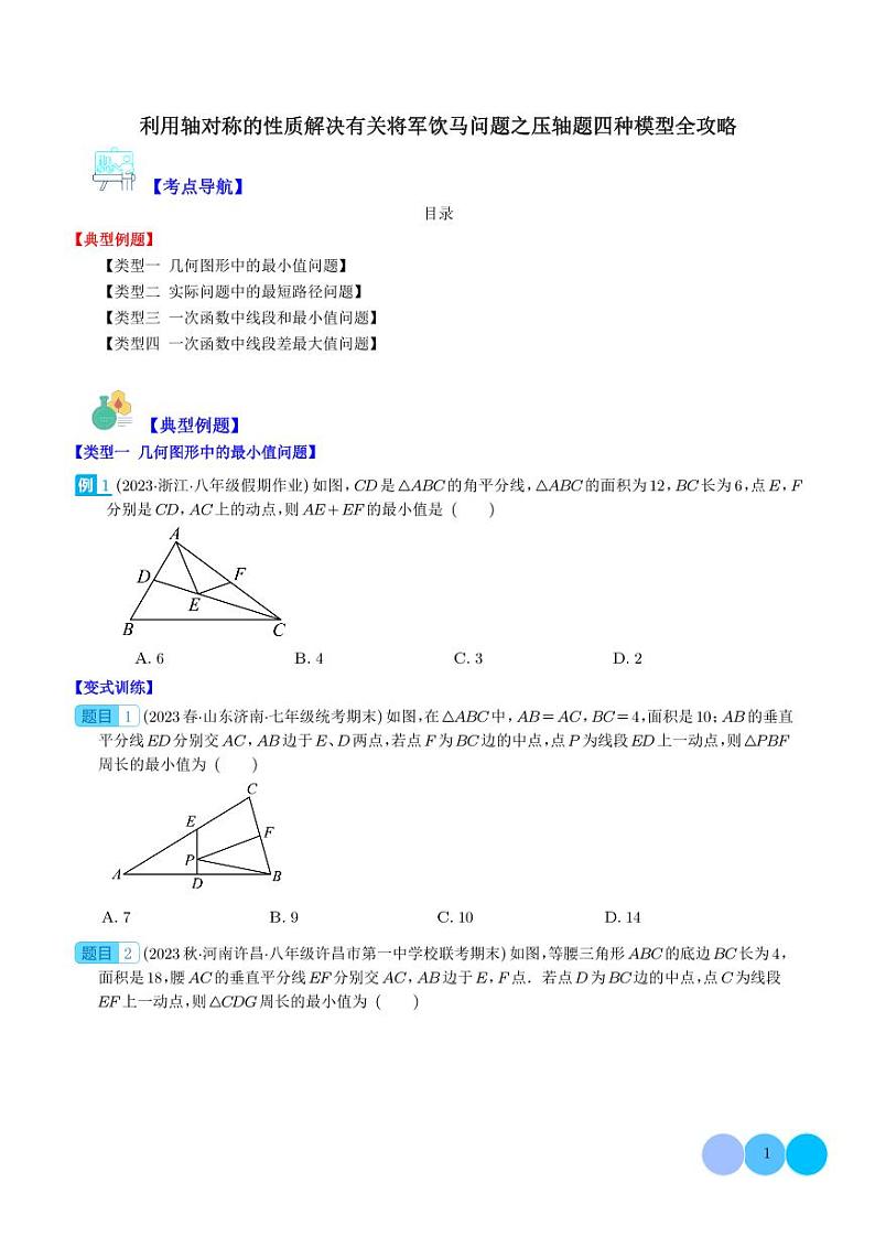 利用轴对称的性质解决有关将军饮马问题之压轴题四种模型全攻略(学生版)第1页