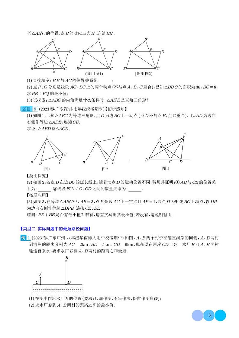 利用轴对称的性质解决有关将军饮马问题之压轴题四种模型全攻略(学生版)第3页