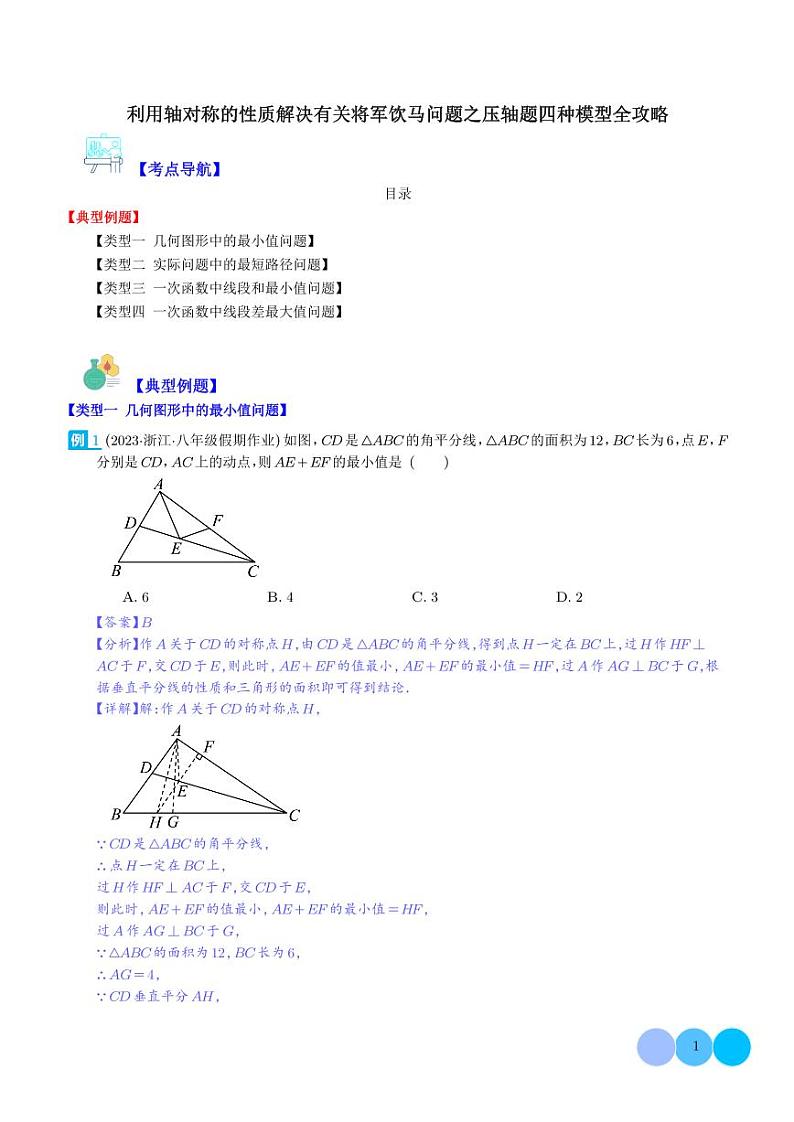 利用轴对称的性质解决有关将军饮马问题之压轴题四种模型全攻略(解析版)第1页