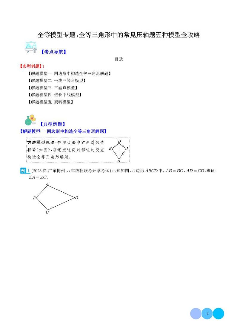 全等模型专题:全等三角形中的常见压轴题五种模型全攻略(学生版)第1页