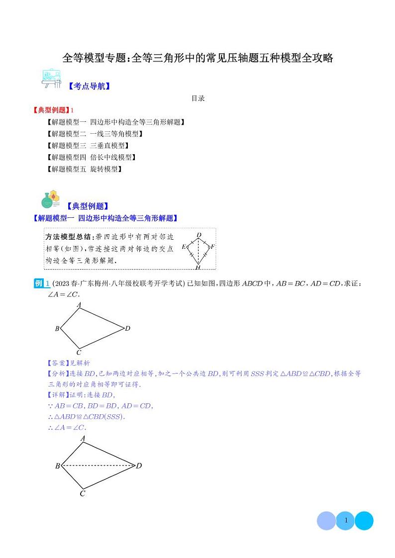 全等模型专题:全等三角形中的常见压轴题五种模型全攻略(解析版)第1页