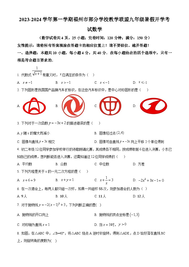 福建省福州部分学校教学联盟2023-2024学年九年级上学期开学考试数学试题(原卷版)第1页