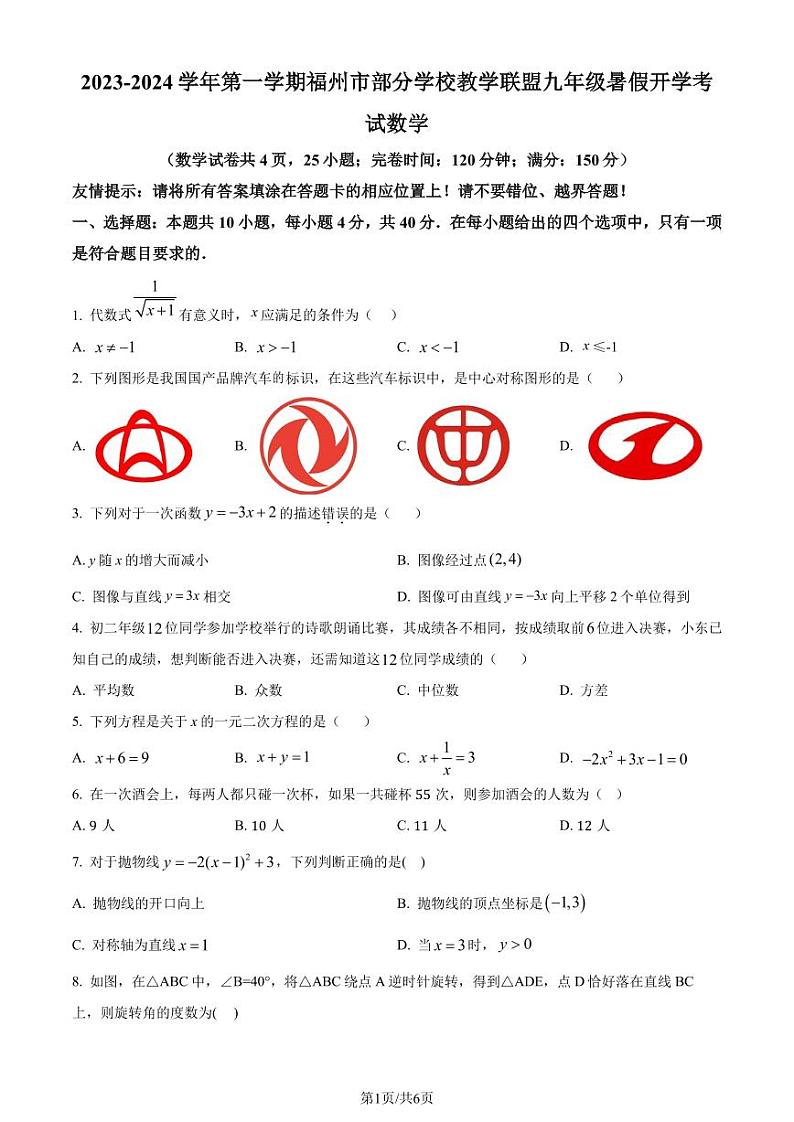 福建省福州部分学校教学联盟2023-2024学年九年级上学期开学考试数学试题(原卷版)第1页