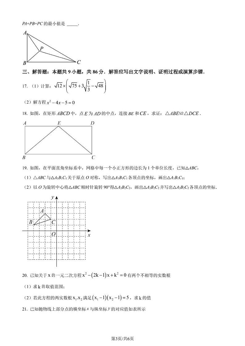 福建省福州部分学校教学联盟2023-2024学年九年级上学期开学考试数学试题(原卷版)第3页