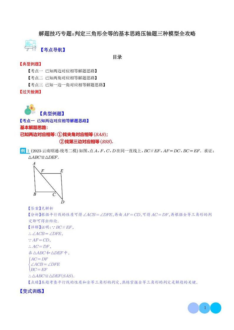 解题技巧专题:判定三角形全等的基本思路压轴题三种模型全攻略(解析版)第1页