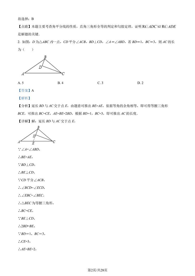 福建省泉州市鲤城区培元中学2023-2024学年八年级上学期开学考试数学试题(解析版)第2页