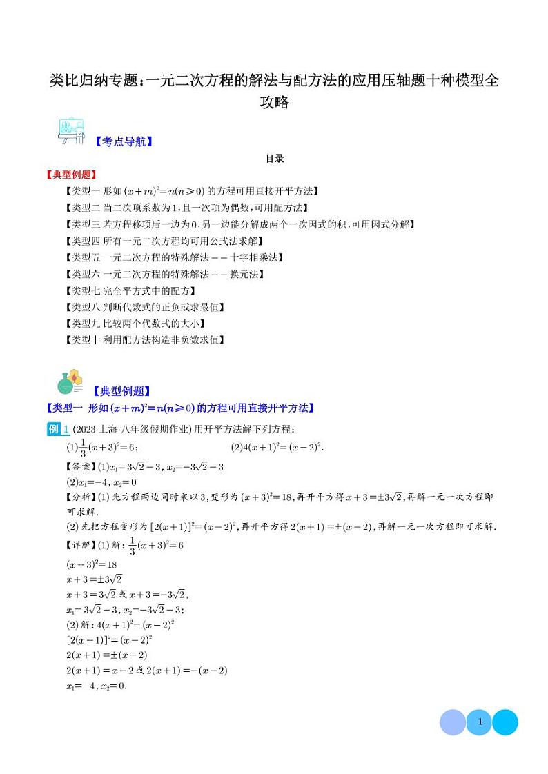 类比归纳专题:一元二次方程的解法与配方法的应用压轴题十种模型全攻略(解析版)第1页