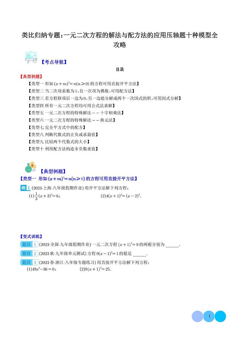 类比归纳专题:一元二次方程的解法与配方法的应用压轴题十种模型全攻略(学生版)第1页