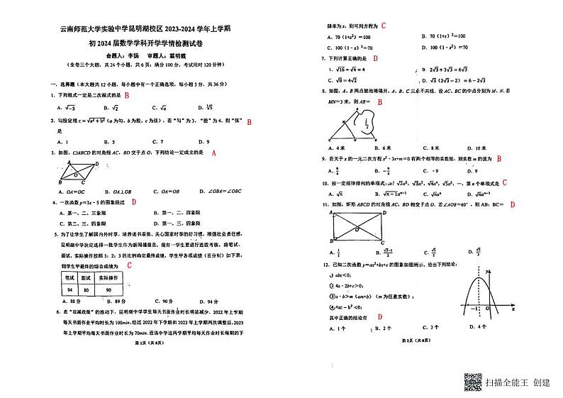 云南省昆明市师大实验昆明湖中学2023-2024学年九年级上学期开学考数学试卷 答案第1页