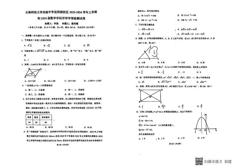云南省昆明市师大实验昆明湖中学2023-2024学年九年级上学期开学考数学试卷 第1页