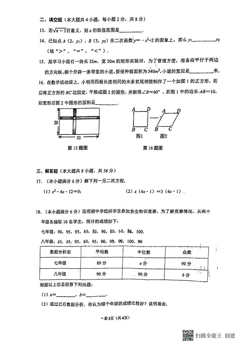 云南省昆明市师大实验昆明湖中学2023-2024学年九年级上学期开学考数学试卷 第2页