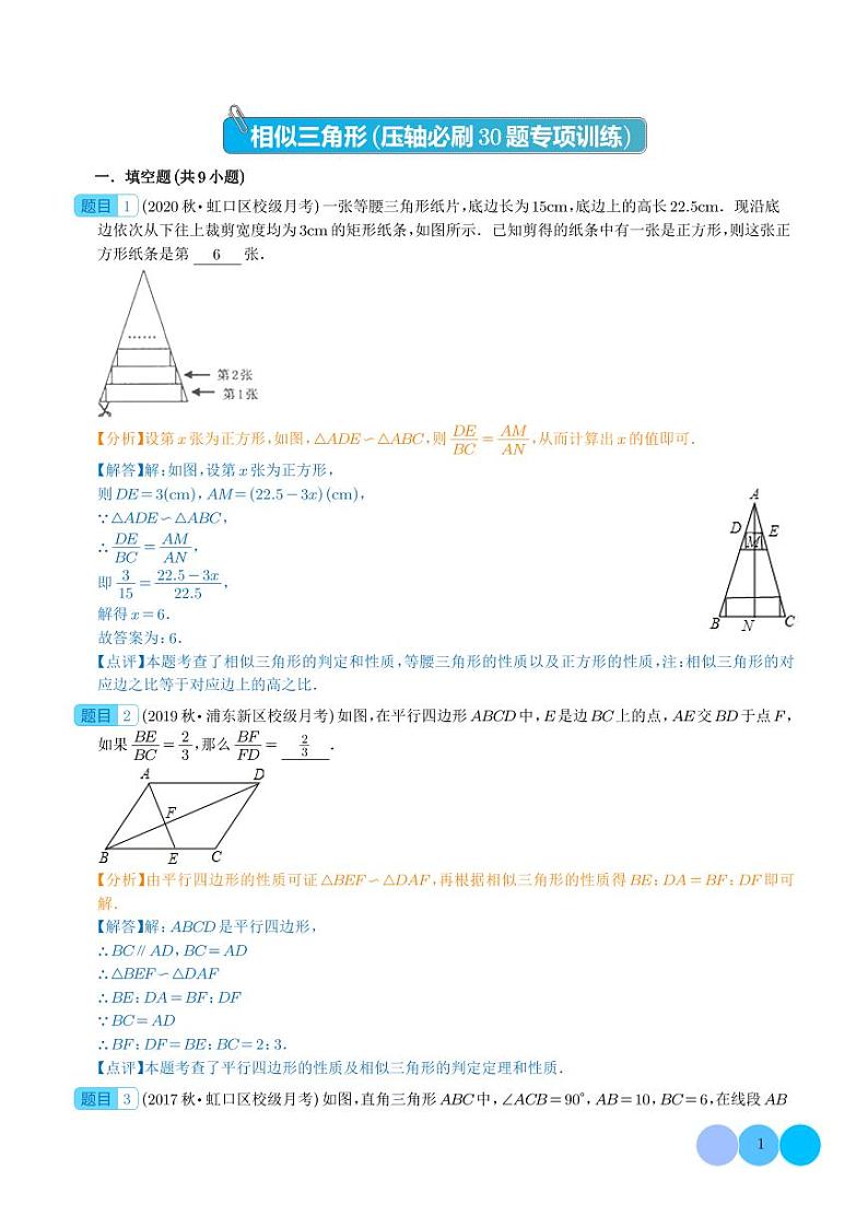 相似三角形(压轴必刷30题专项训练)(解析版)第1页