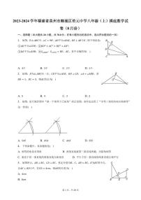 福建省泉州市鲤城区培元中学2023-2024学年上学期八年级摸底数学试卷（8月份）
