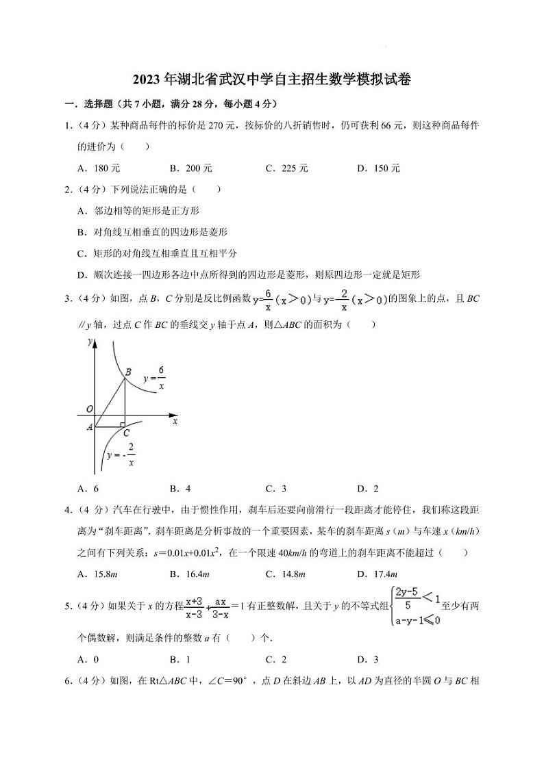 2023年湖北省武汉中学自主招生中考数学模拟试卷第1页