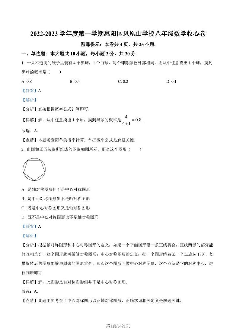 广东惠州惠阳区凤凰山学校2022-2023学年八年级上学期开学测数学试题(解析版)第1页