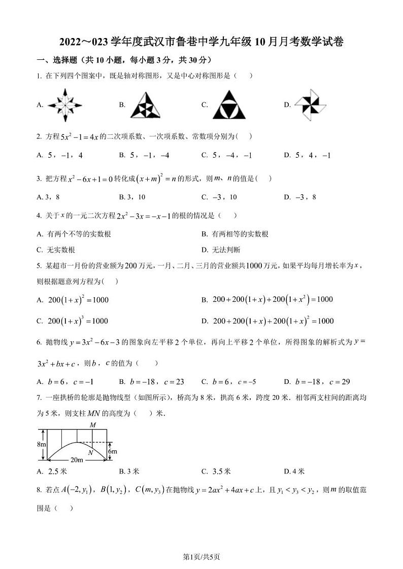 湖北武汉鲁巷中学2022~2023学年九年级上学期月考数学试卷题(原卷版)第1页