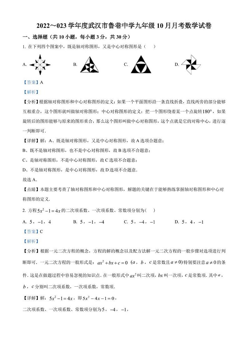 湖北武汉鲁巷中学2022~2023学年九年级上学期月考数学试卷题(解析版)第1页