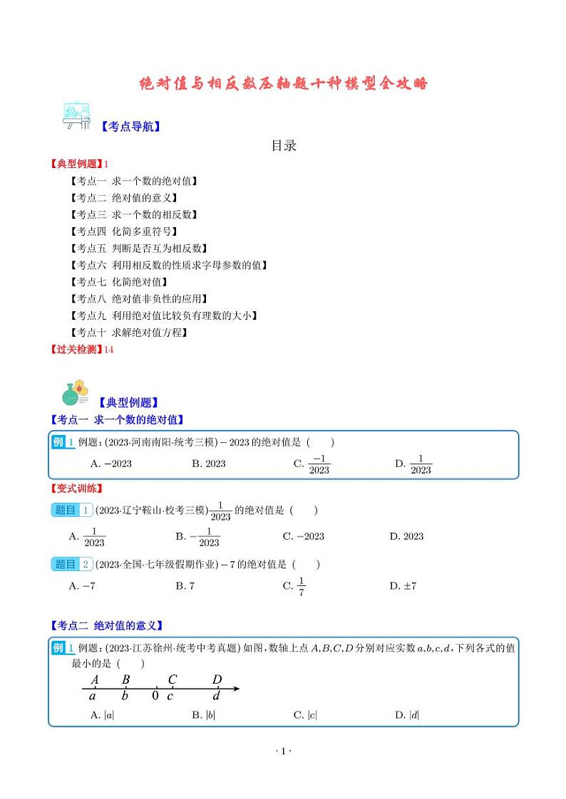 绝对值与相反数压轴题十种模型全攻略(学生版)第1页