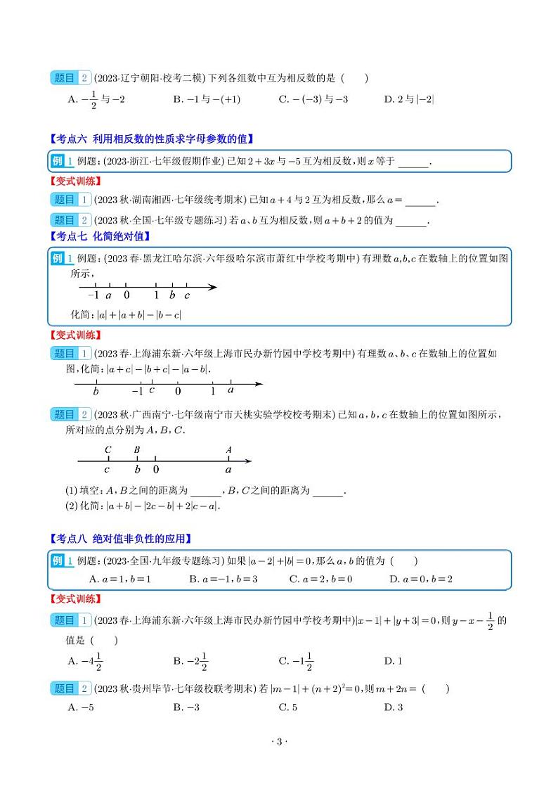 绝对值与相反数压轴题十种模型全攻略(学生版)第3页