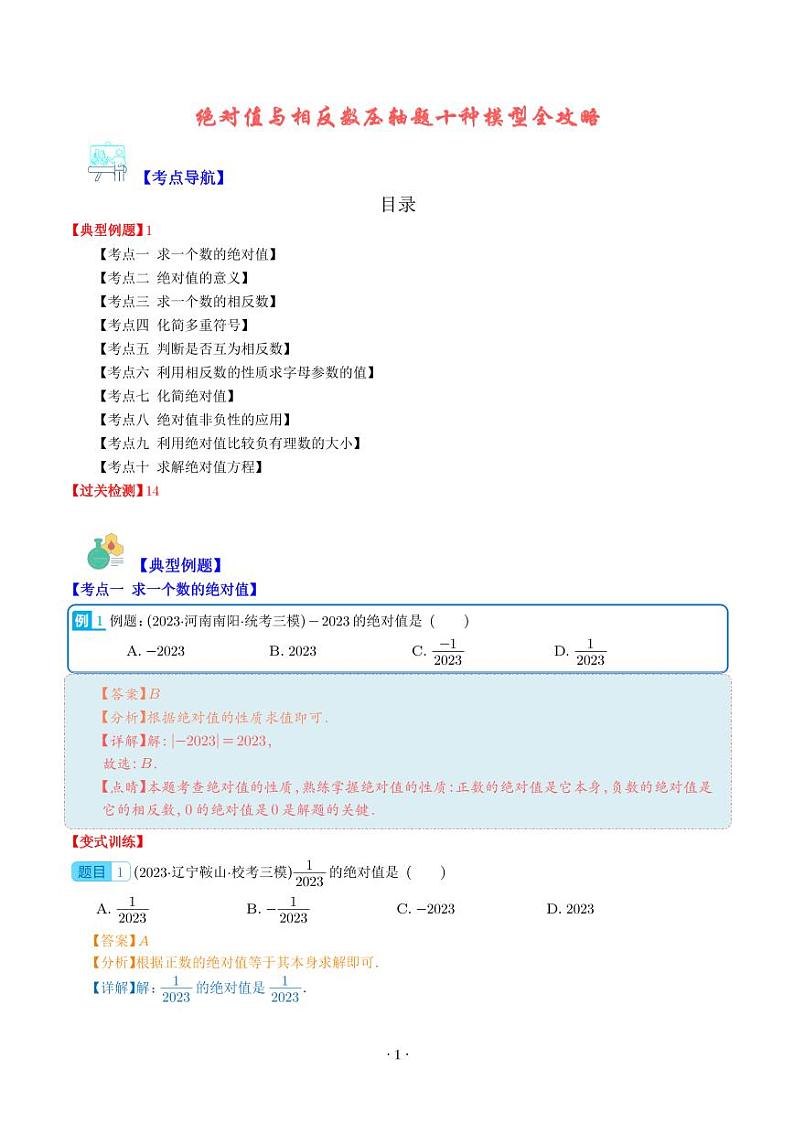 绝对值与相反数压轴题十种模型全攻略(解析版)第1页
