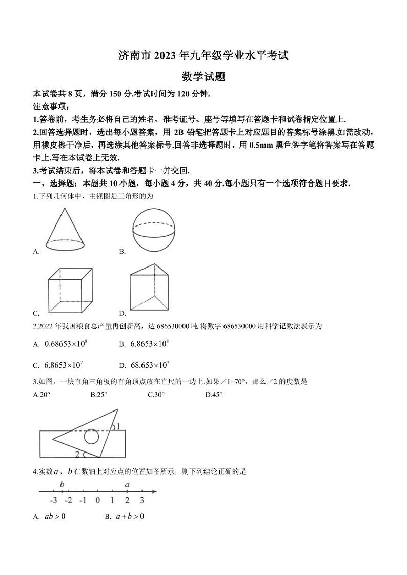 2023年山东省济南市中考数学真题第1页