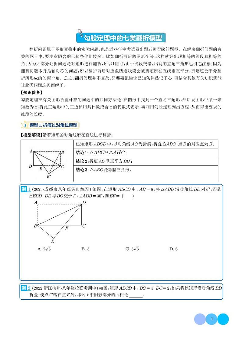 勾股定理中的七类翻折模型练习-中考数学专题01