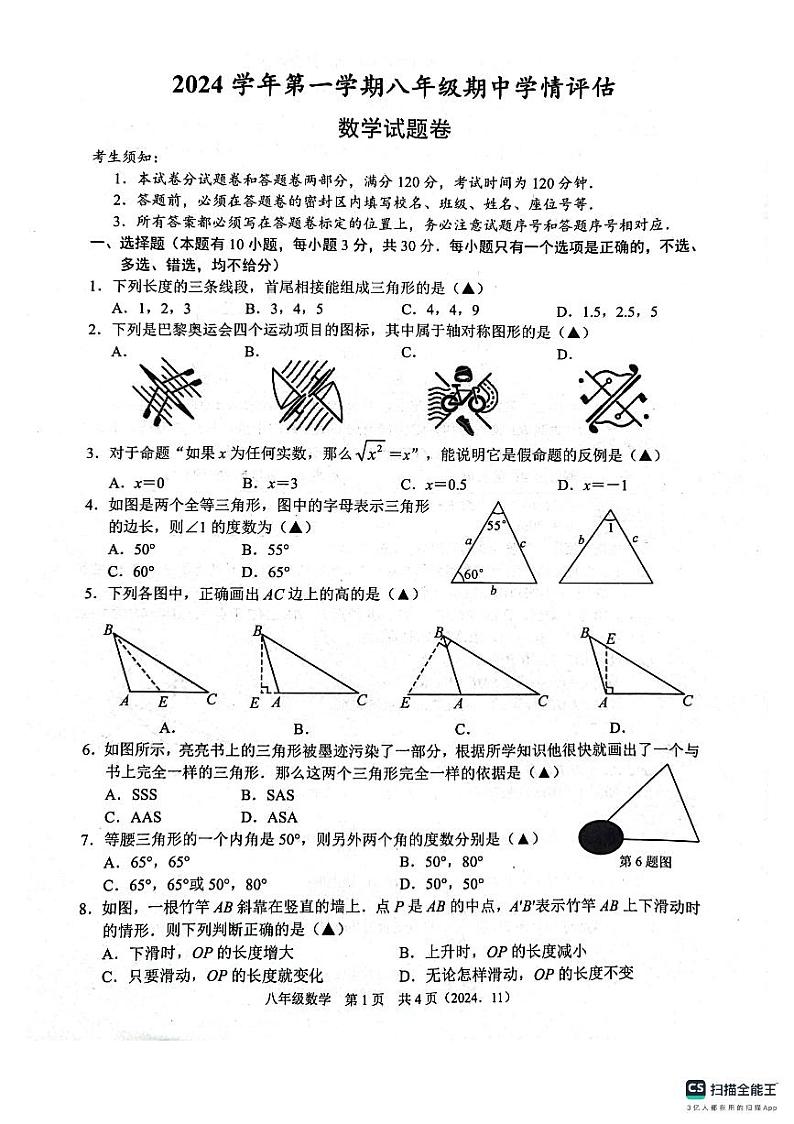 浙江省杭州市临平区2024-2025学年八年级上学期期中学情评估数学试卷第1页