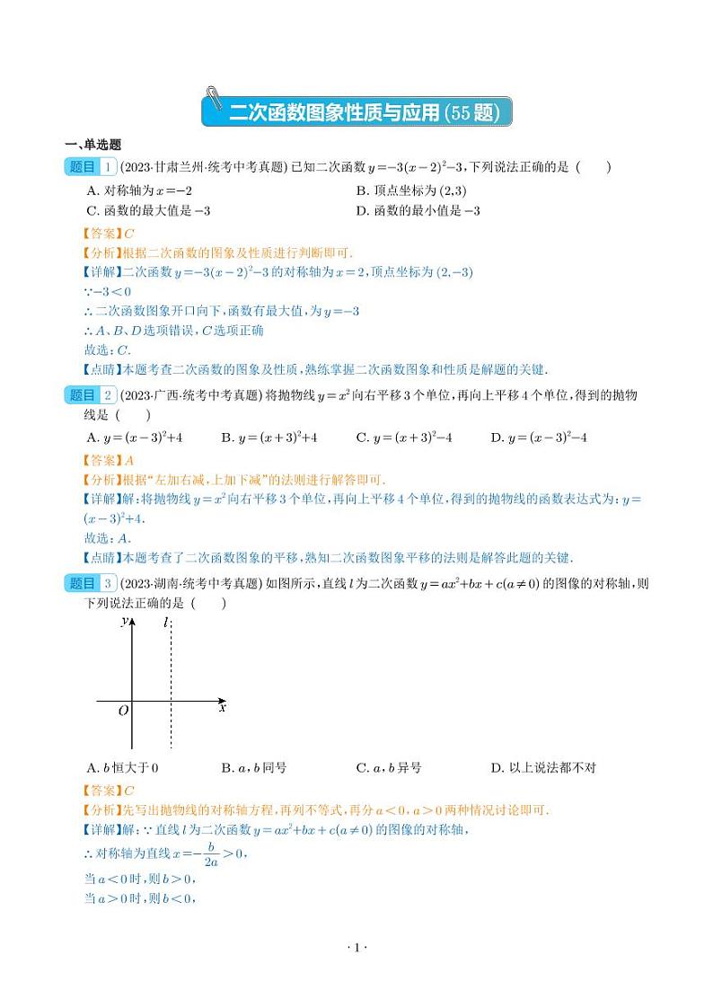 二次函数图象性质与应用(共55题)(解析版)第1页